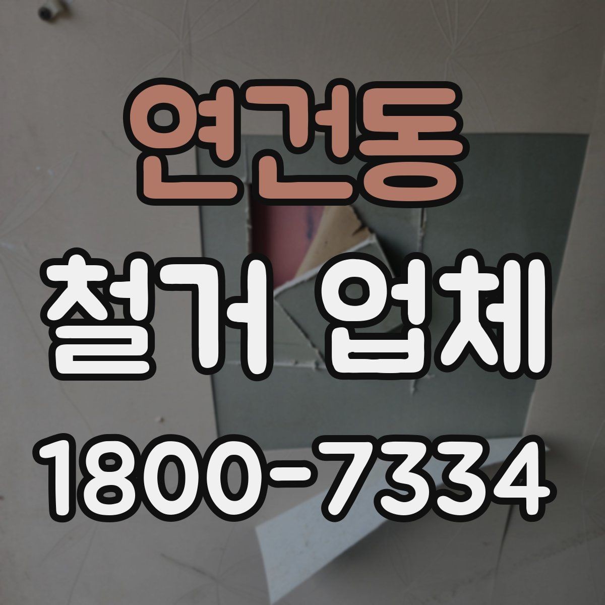 연건동 철거 업체 소규모 철거도 확인할 사항