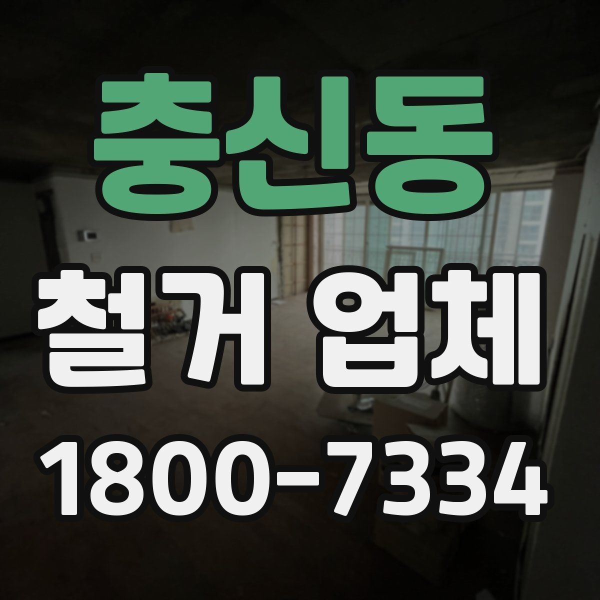 충신동 철거 업체 상담 시 꼭 질문할 내용