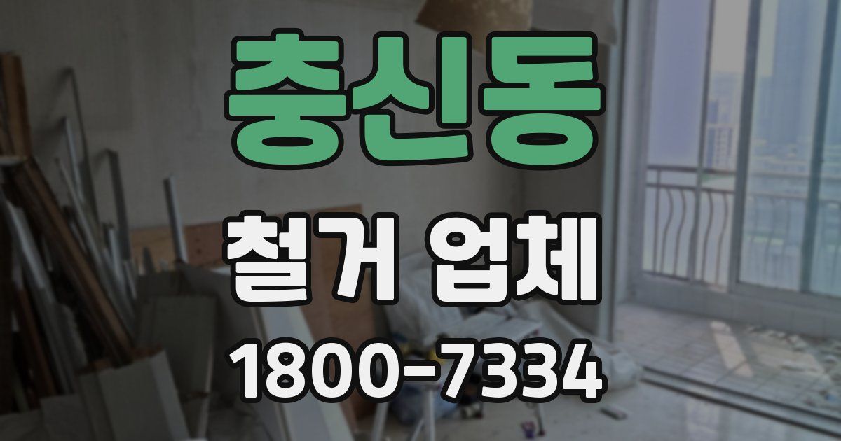 충신동 철거 업체