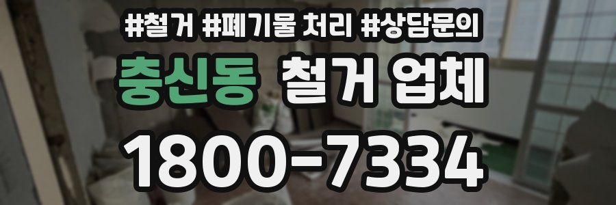 충신동 철거 업체