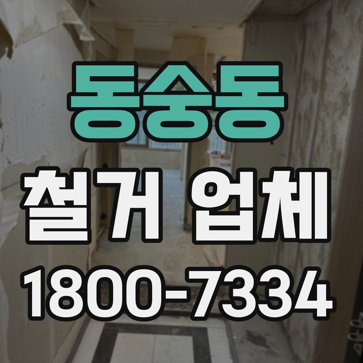 동숭동 철거 업체 견적서가 중요한 이유