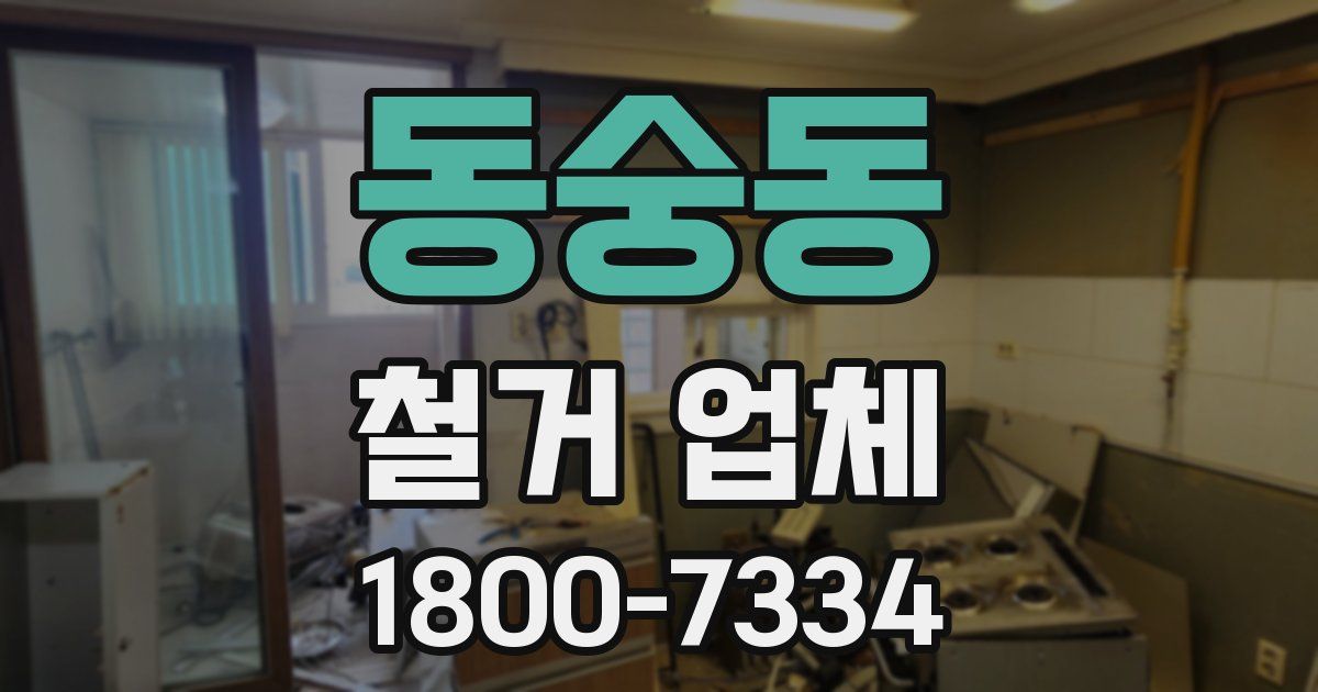 동숭동 철거 업체