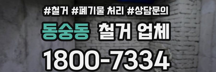 동숭동 철거 업체