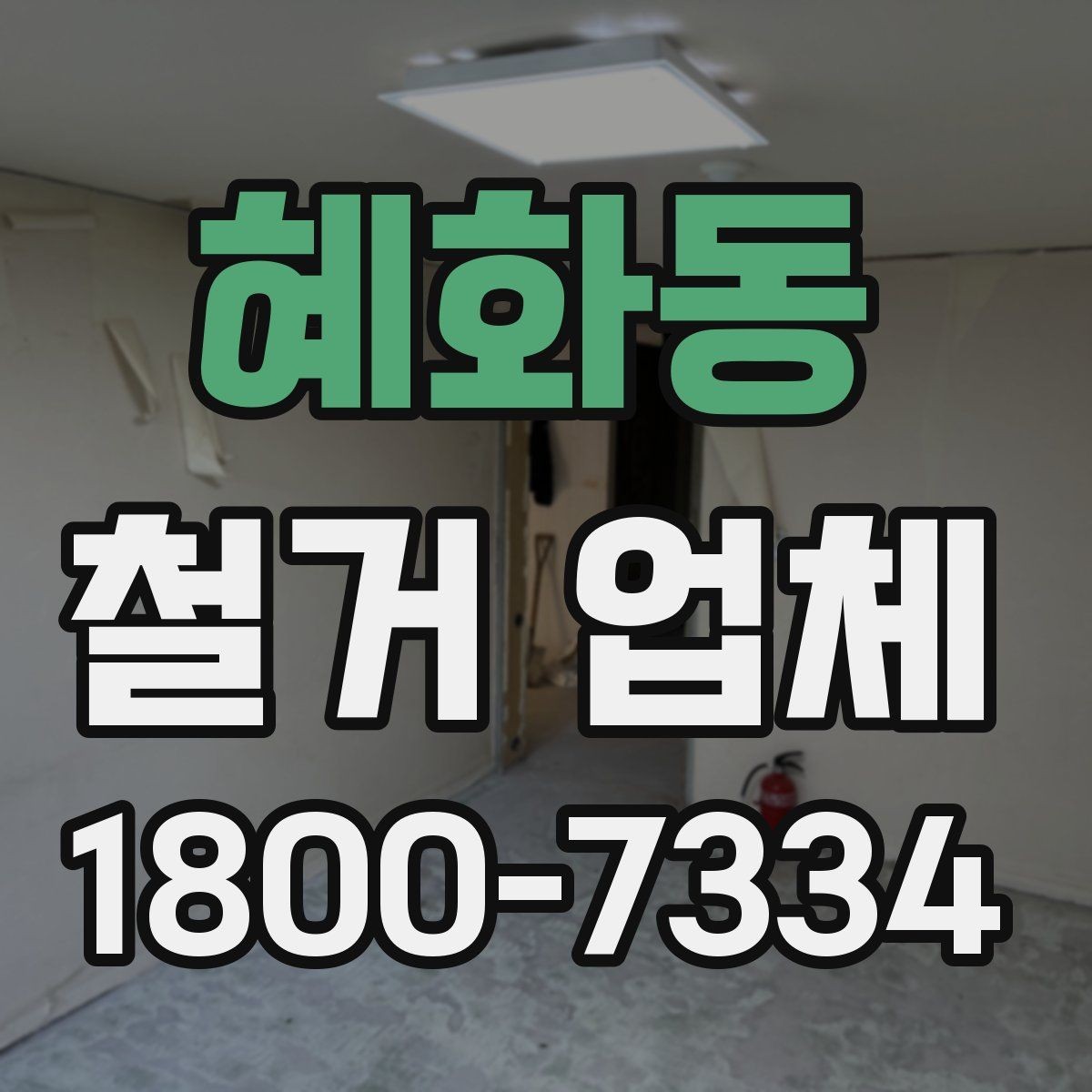 혜화동 철거 업체 계약서 작성 시 주의할 점