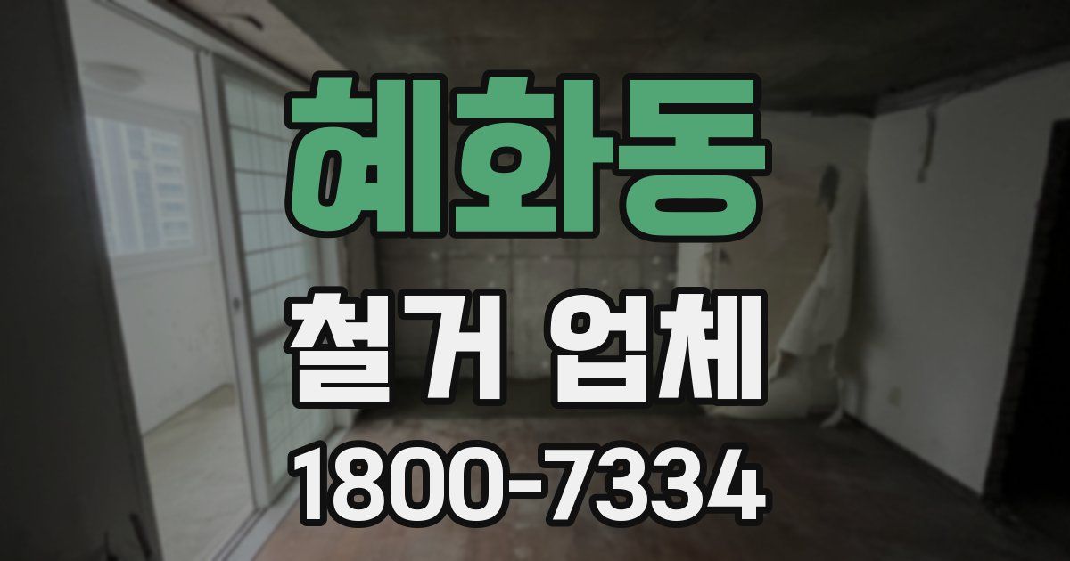 혜화동 철거 업체