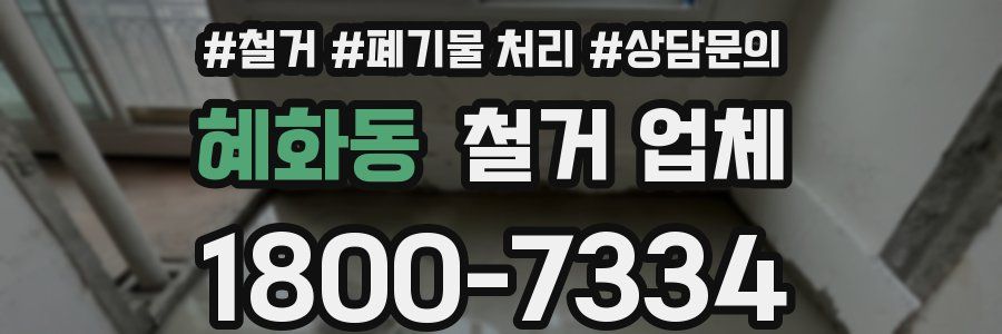 혜화동 철거 업체