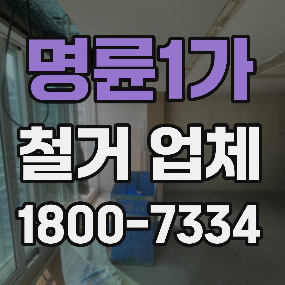 명륜1가 철거 업체 철거 대상에 따라 달라지는 방식