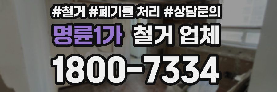 명륜1가 철거 업체