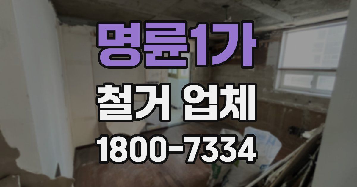 명륜1가 철거 업체
