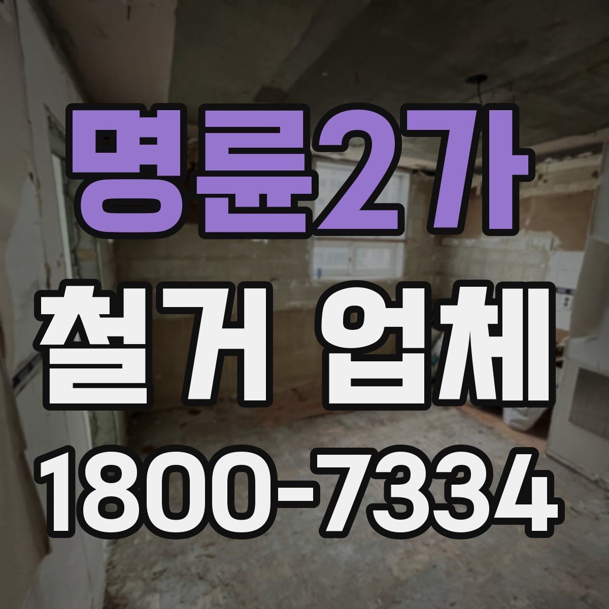 명륜2가 철거 업체 선택 후 일정 잡는 순서