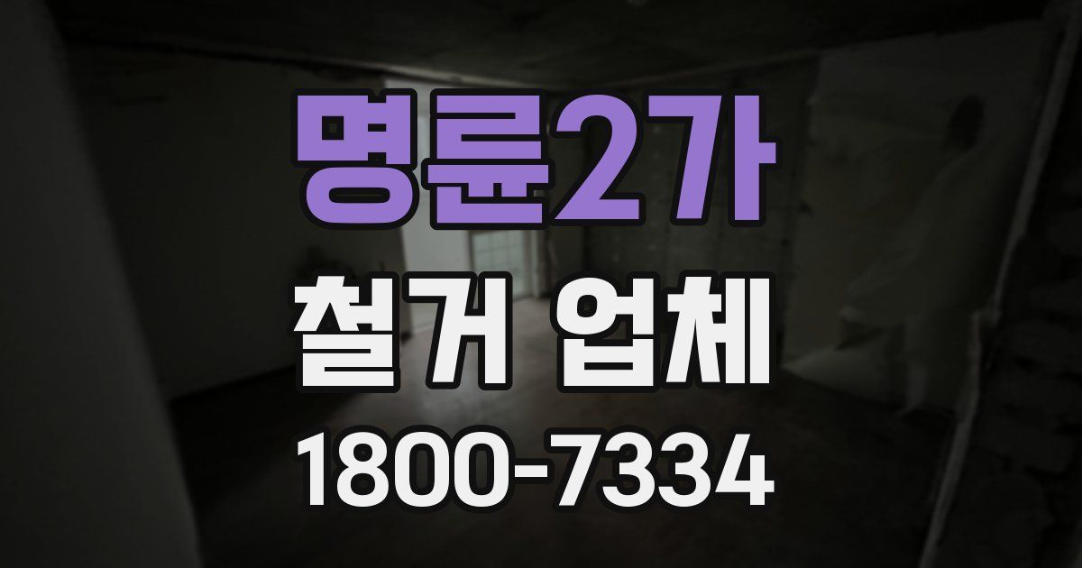 명륜2가 철거 업체