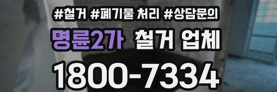 명륜2가 철거 업체