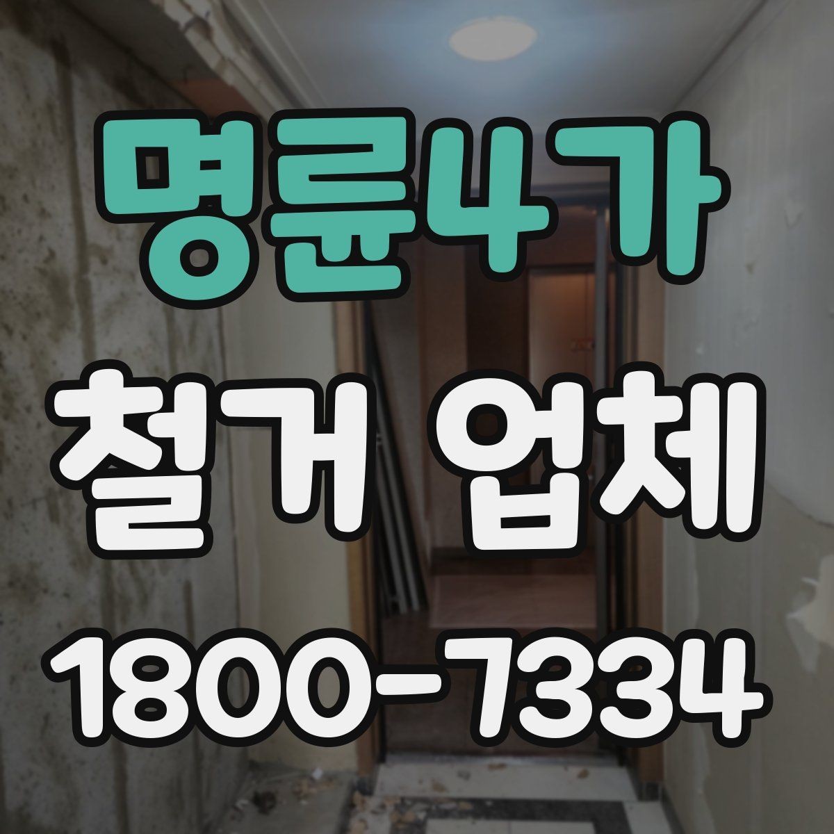 명륜4가 철거 업체 현장 여건에 따라 달라지는 요소