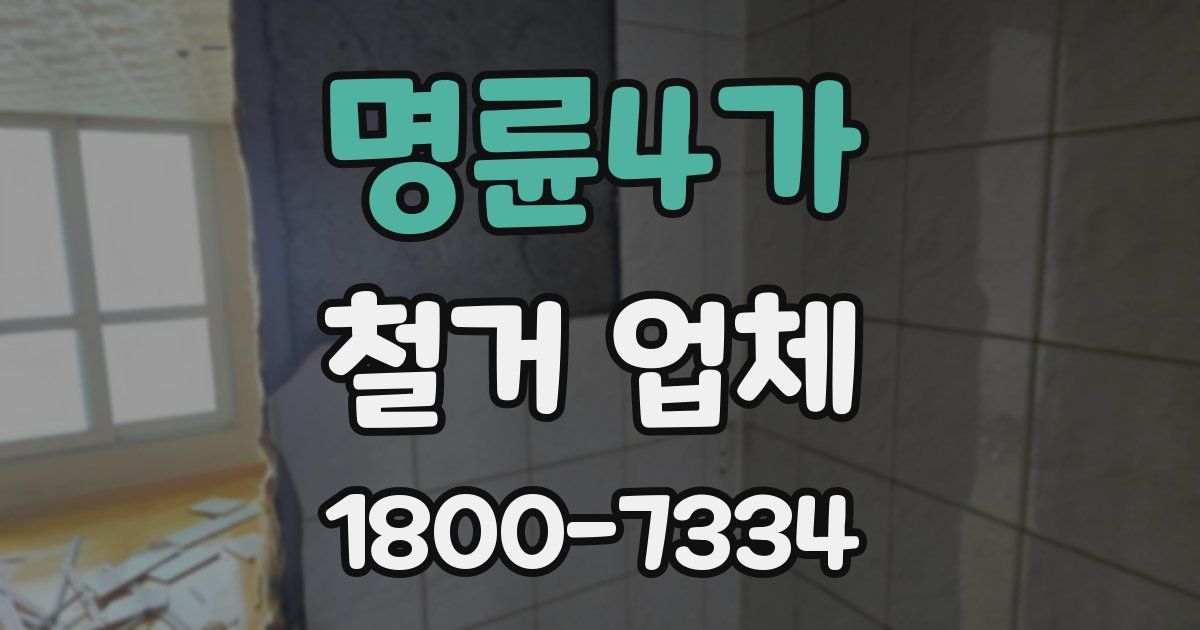 명륜4가 철거 업체