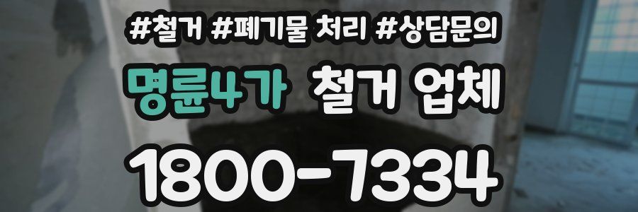 명륜4가 철거 업체