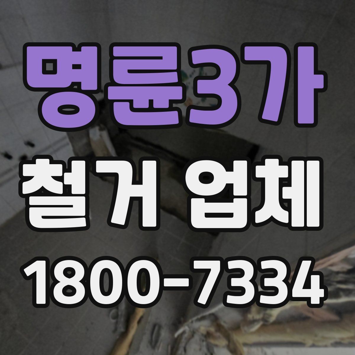 명륜3가 철거 업체 작업 시간은 어떻게 정해질까