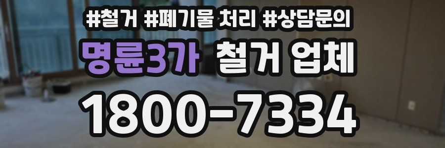 명륜3가 철거 업체