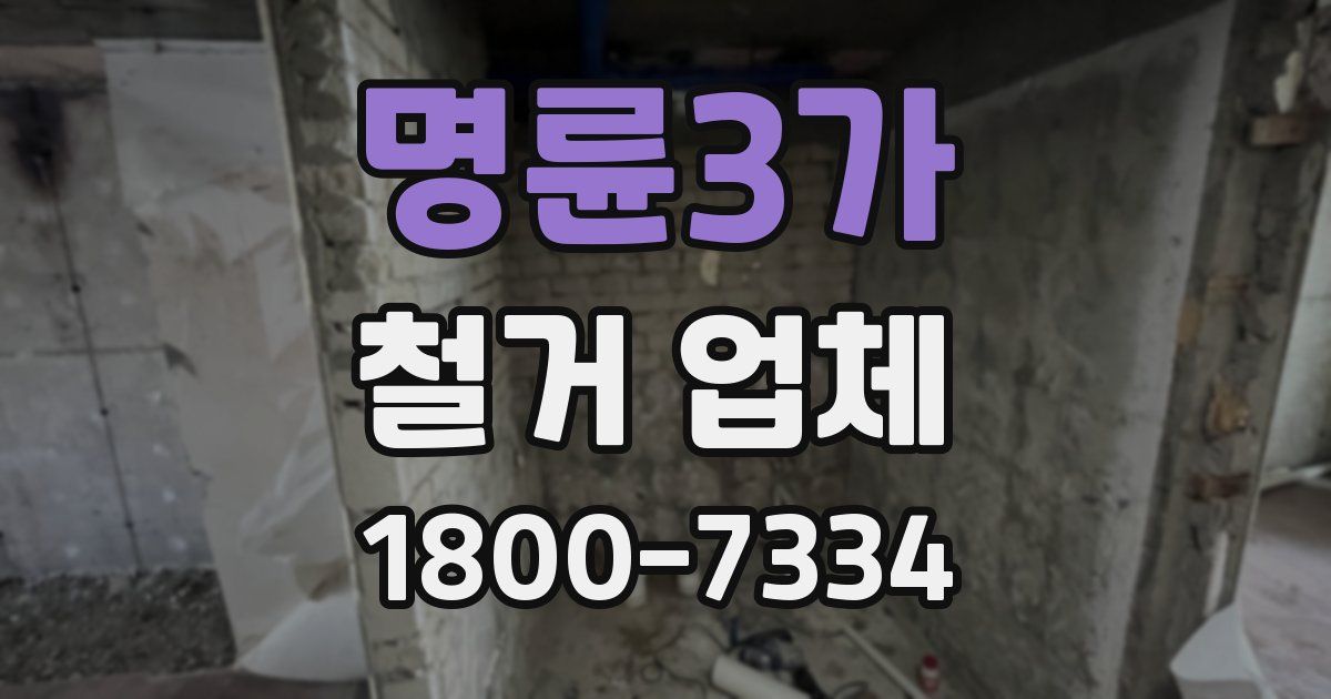 명륜3가 철거 업체