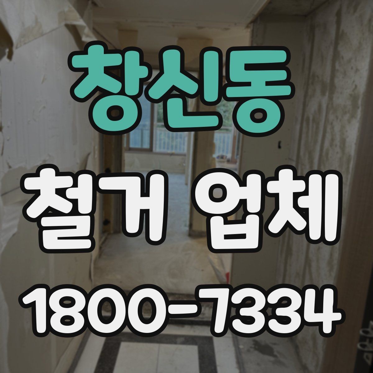 창신동 철거 업체 비교 시 현장 경험이 중요한 이유
