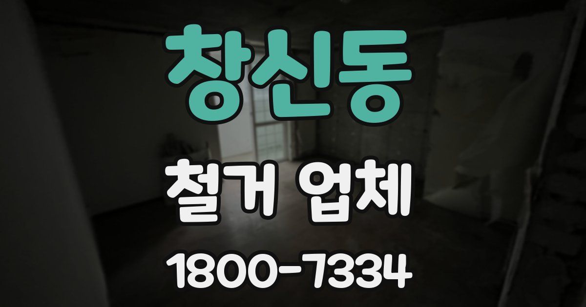 창신동 철거 업체