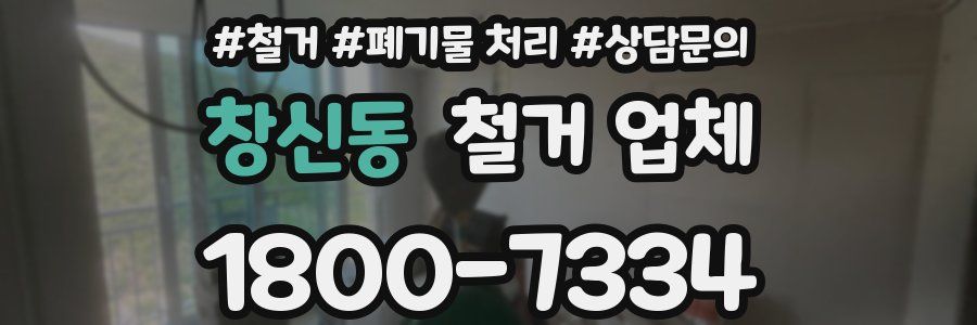 창신동 철거 업체