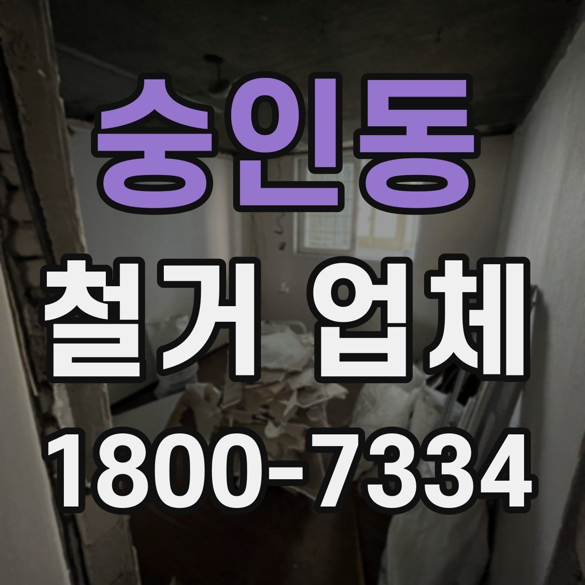 숭인동 철거 업체 상담 과정에서 판단할 기준