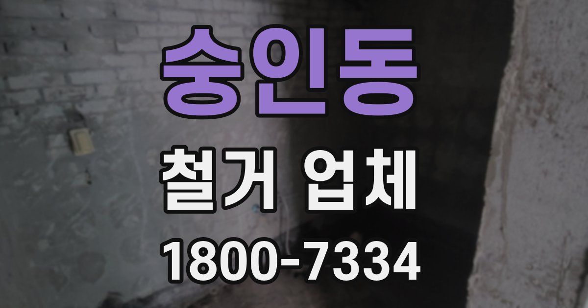 숭인동 철거 업체