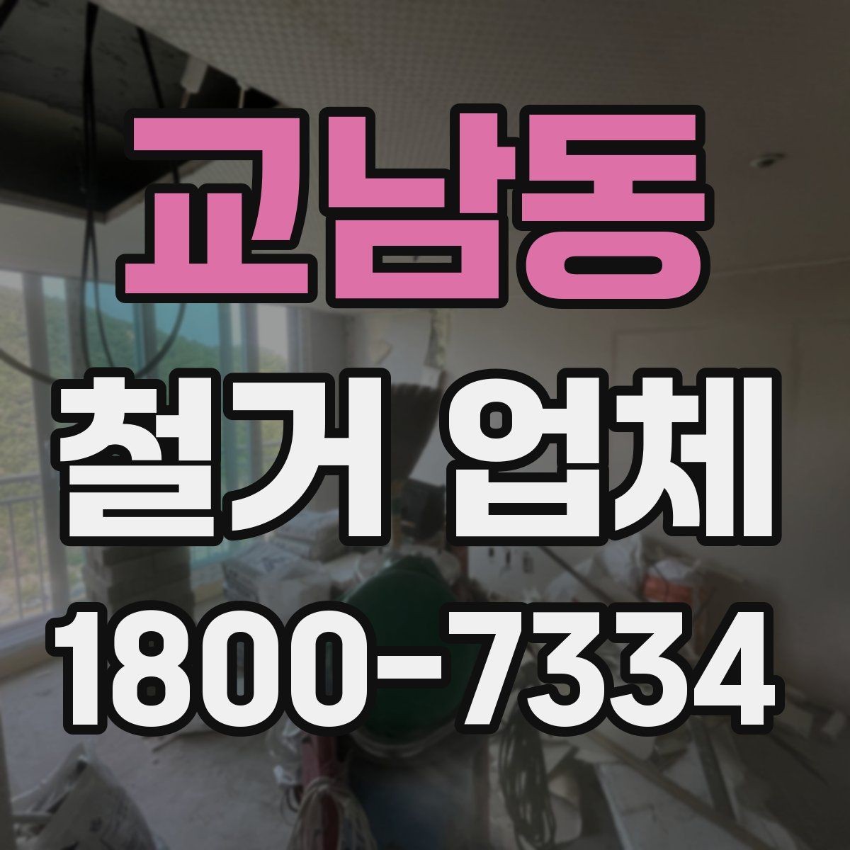 교남동 철거 업체 선정 기준을 항목별로 살펴보기