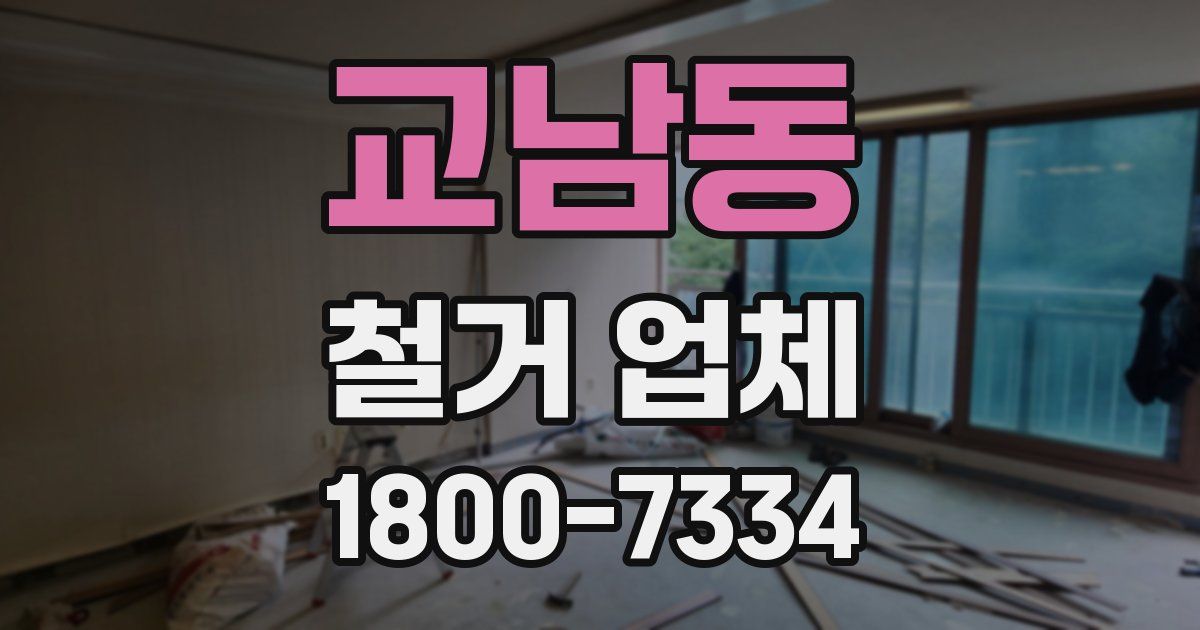 교남동 철거 업체