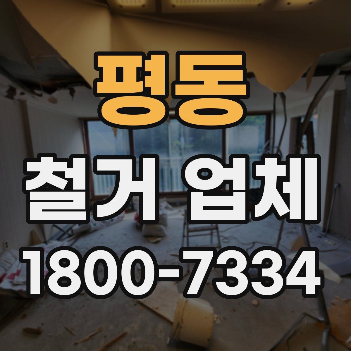 평동 철거 업체 선택 후 일정 잡는 순서