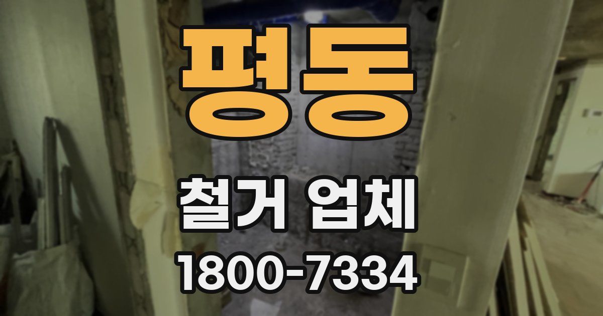 평동 철거 업체