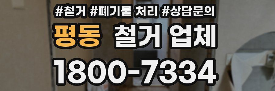 평동 철거 업체