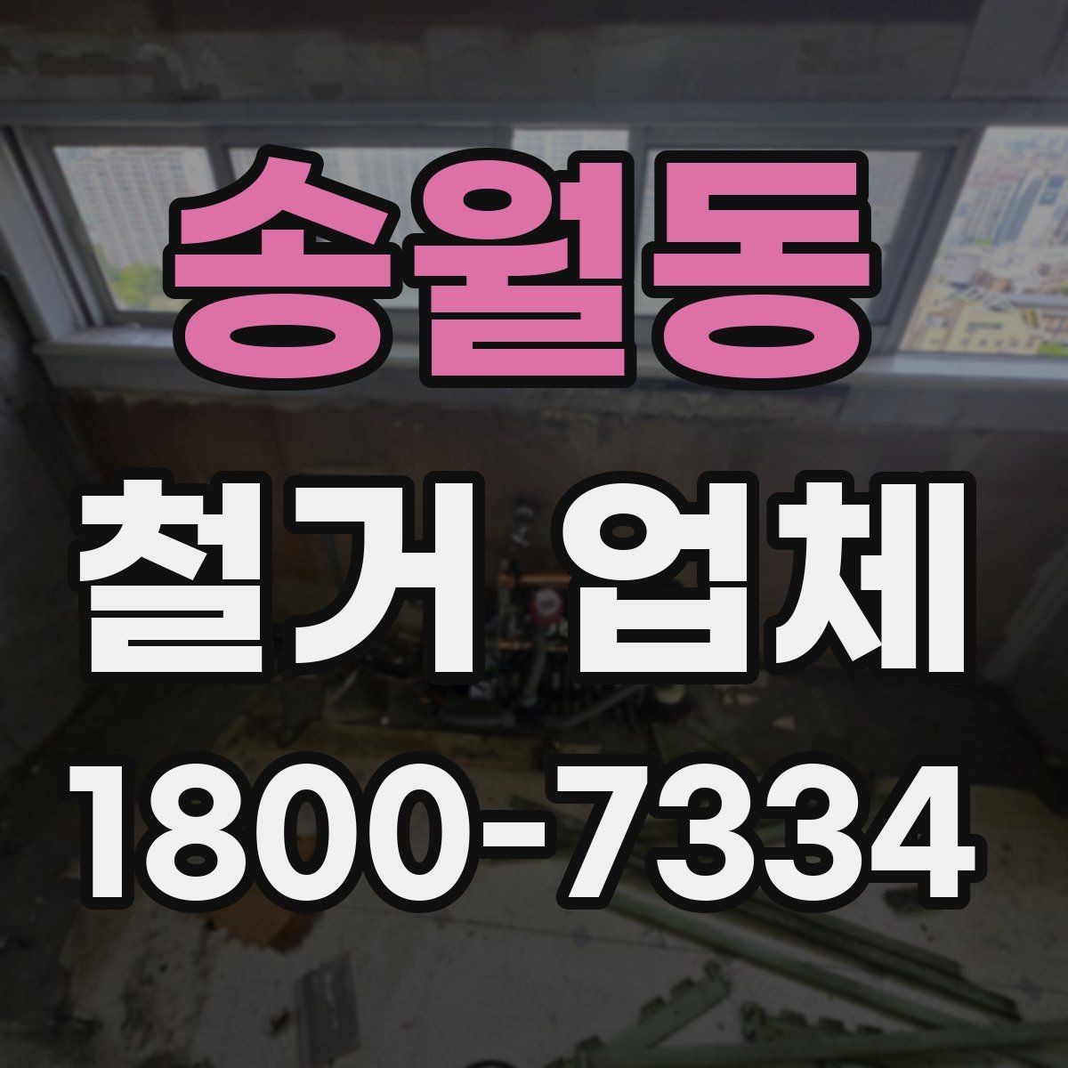 송월동 철거 업체 상담을 효율적으로 받는 요령