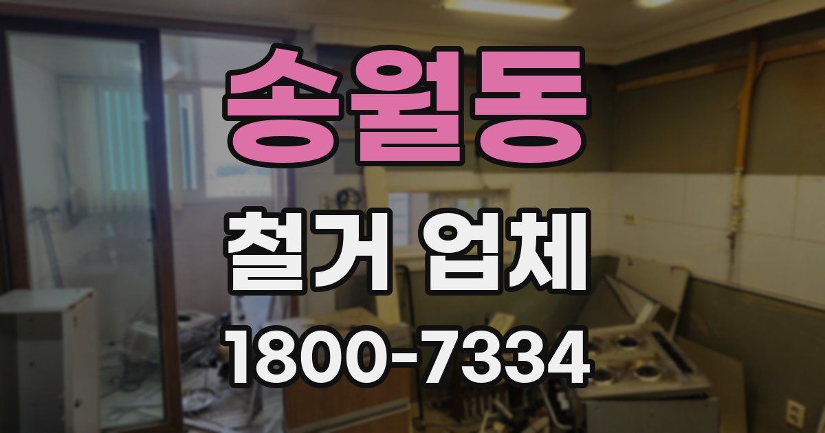 송월동 철거 업체