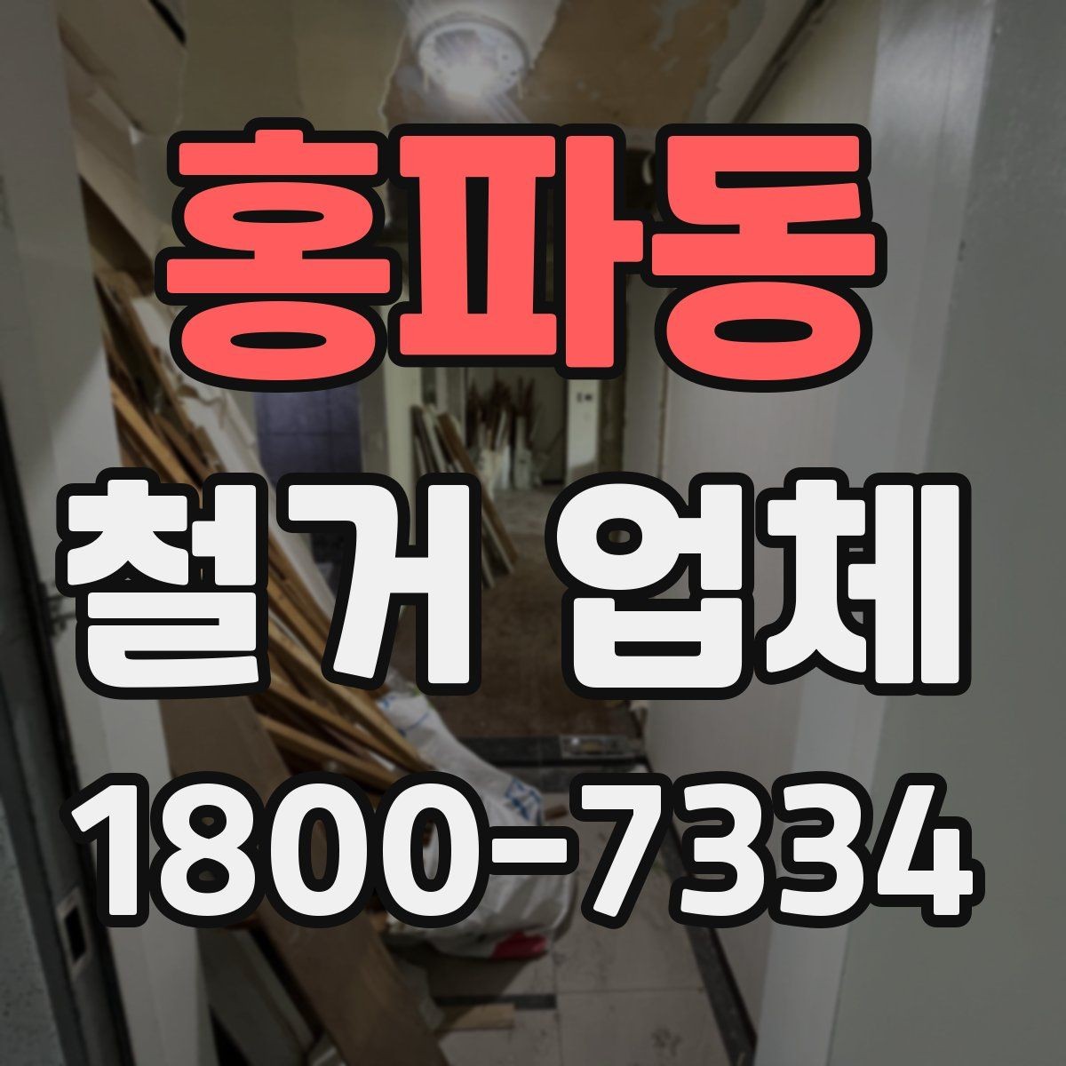 홍파동 철거 업체 상담부터 완료까지 흐름 정리