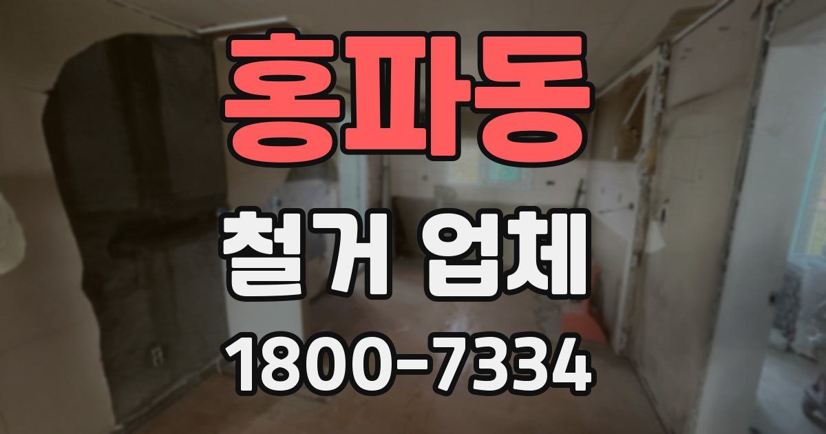 홍파동 철거 업체