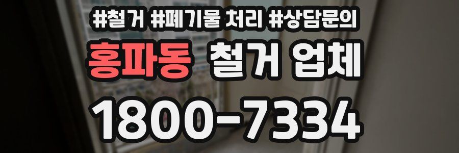 홍파동 철거 업체