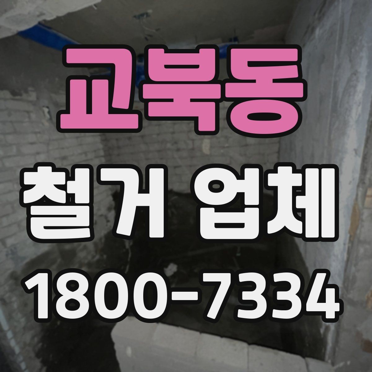 교북동 철거 업체 작업 범위 조정이 필요한 상황