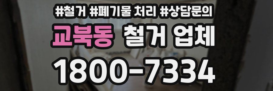 교북동 철거 업체