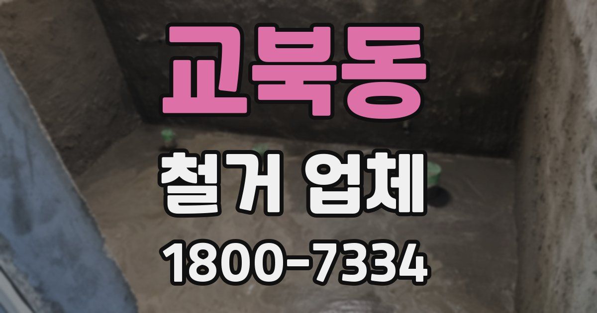 교북동 철거 업체