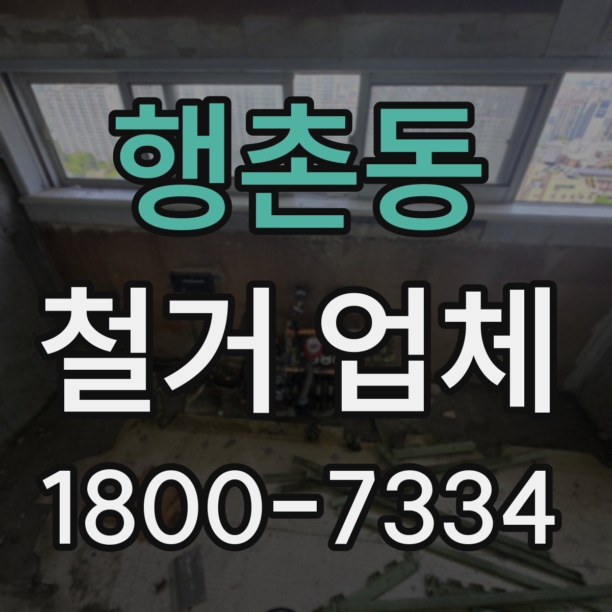 행촌동 철거 업체 선택할 때 확인할 기준