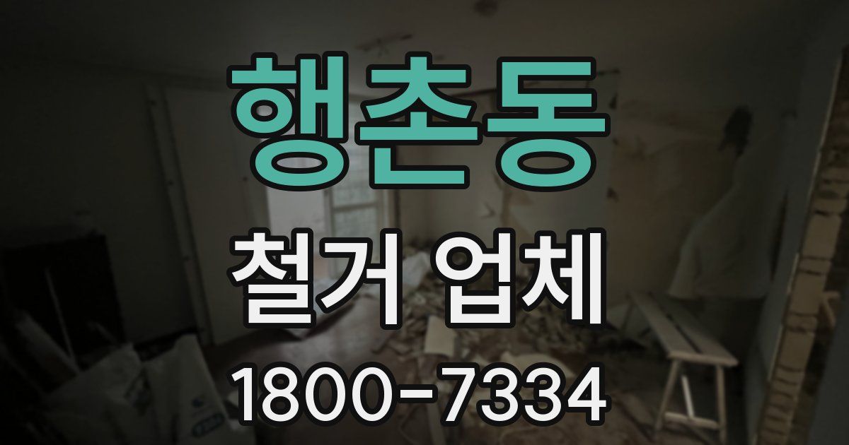 행촌동 철거 업체