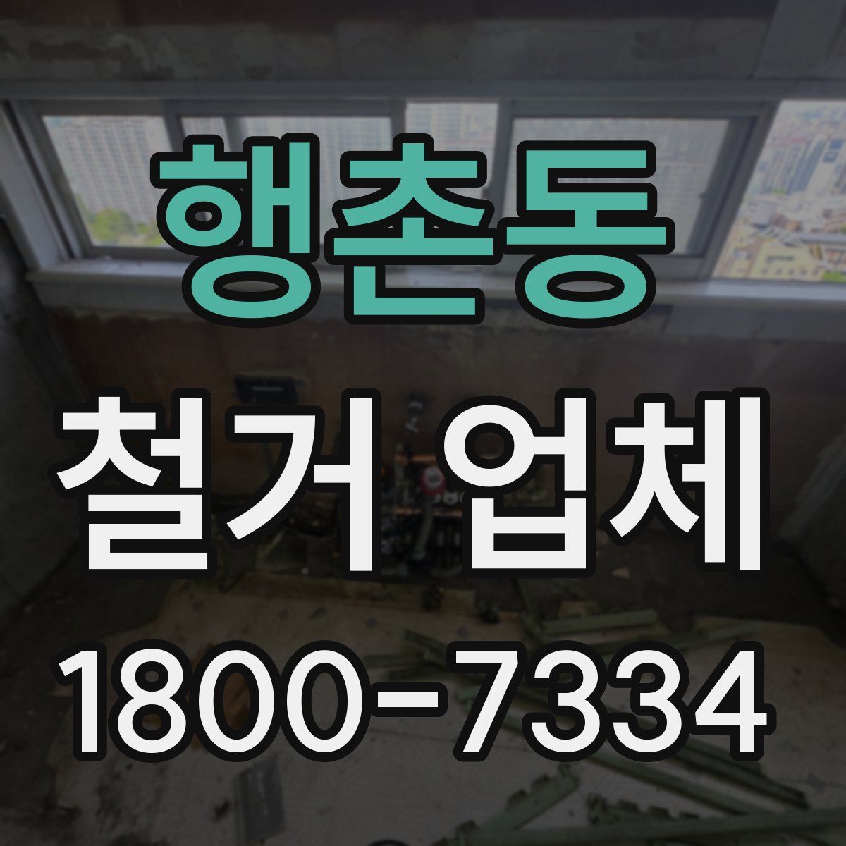 행촌동 철거 업체