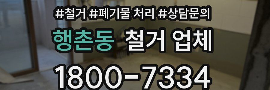 행촌동 철거 업체