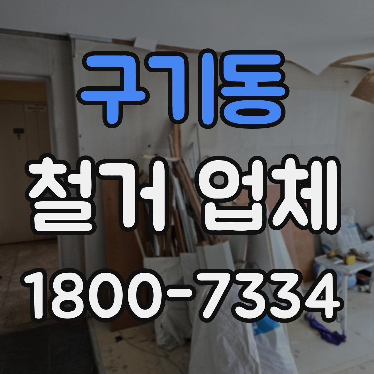 구기동 철거 업체 철거 방식에 따른 소요 시간