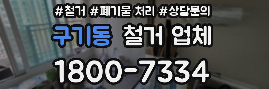 구기동 철거 업체