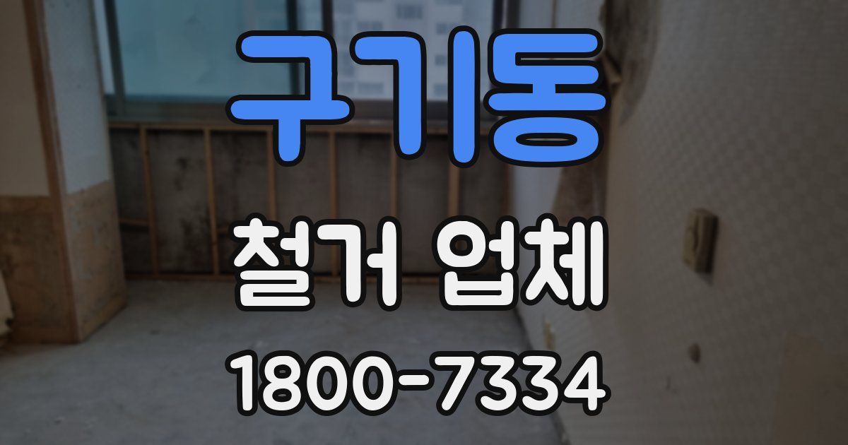 구기동 철거 업체