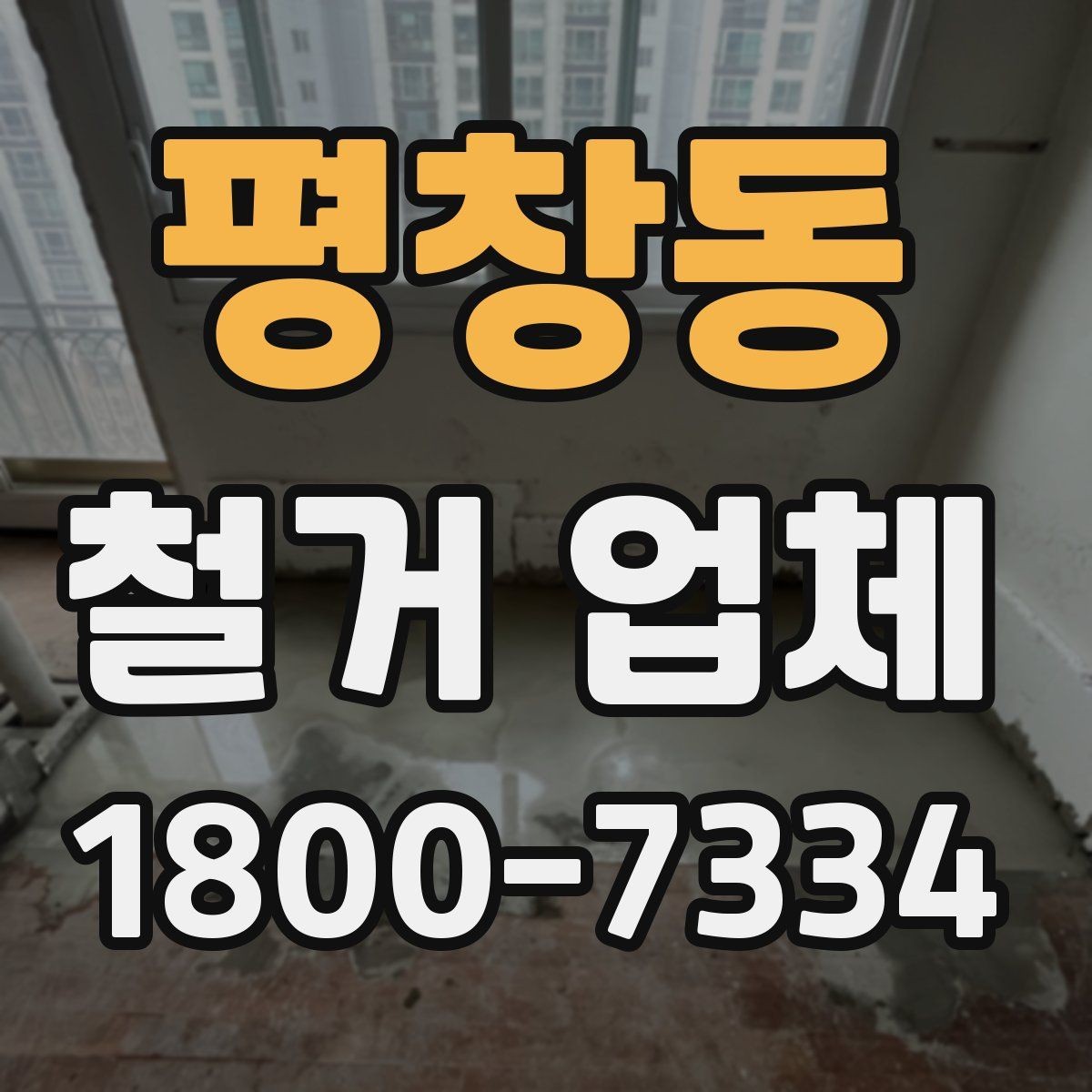 평창동 철거 업체 안전관리 점검 포인트