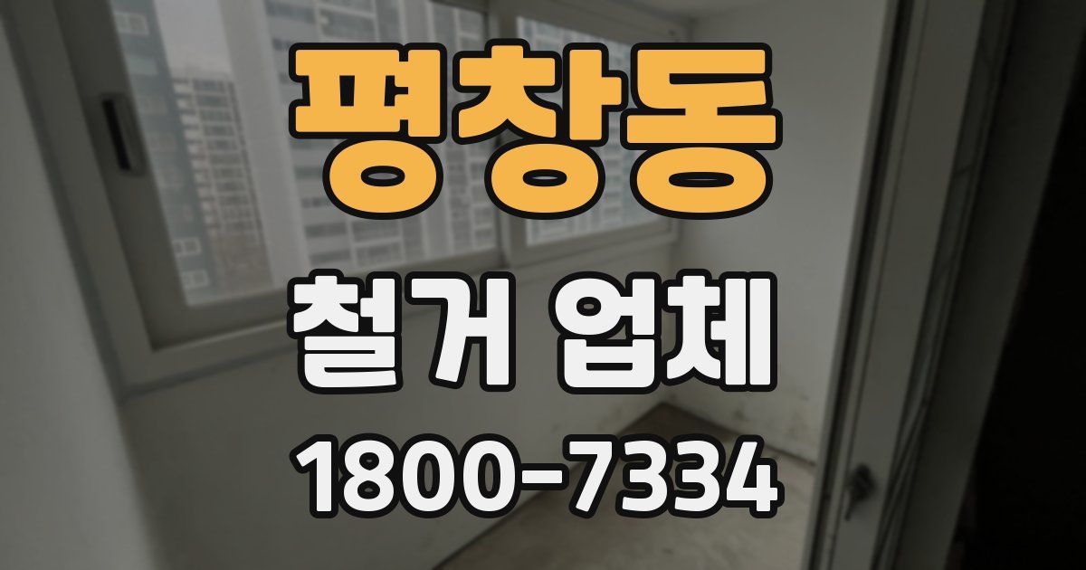 평창동 철거 업체
