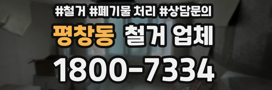 평창동 철거 업체
